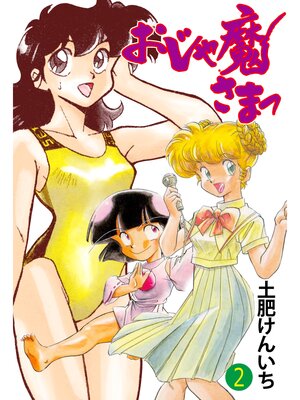 cover image of おじゃ魔さまっ　2